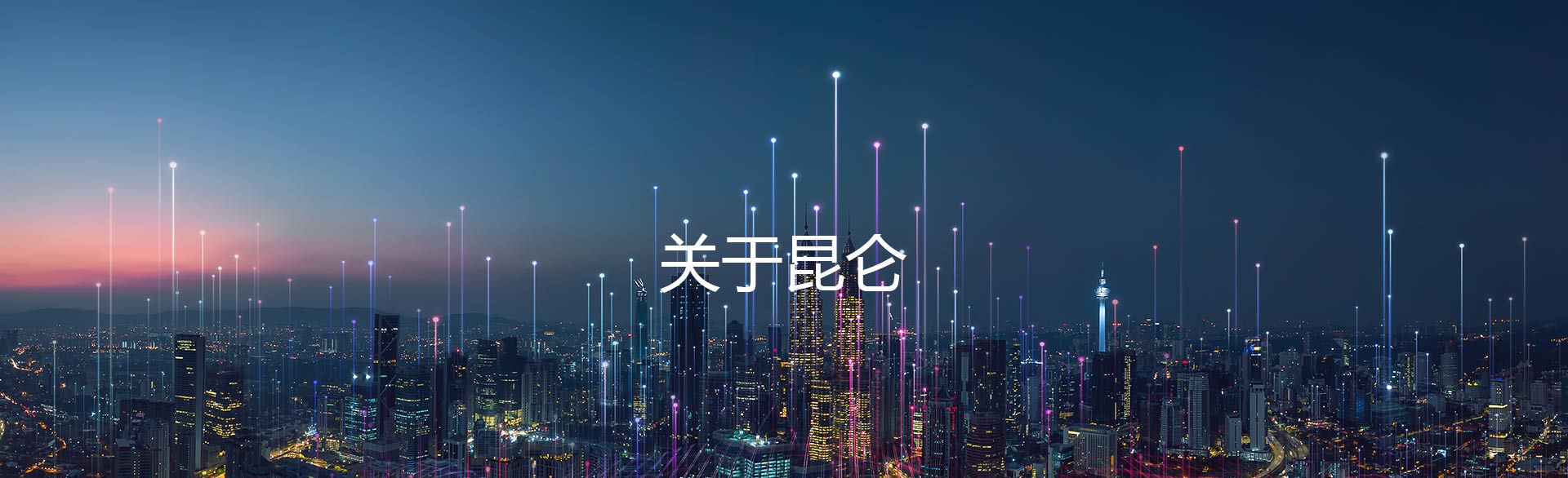 昆仑科技关于尊龙凯时
们banner